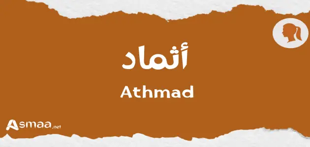 أثماد
