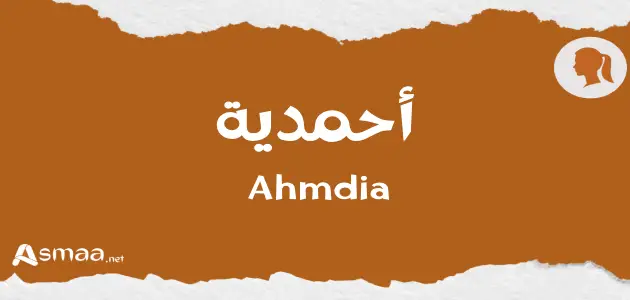 أحمدية
