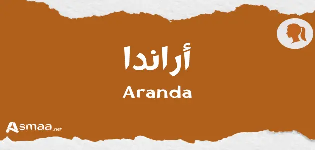 أراندا