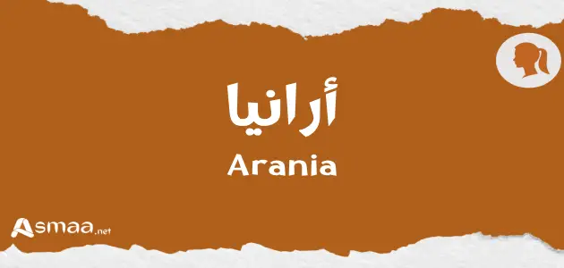 أرانيا