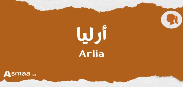 أرليا