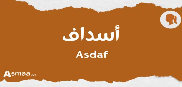 أسداف