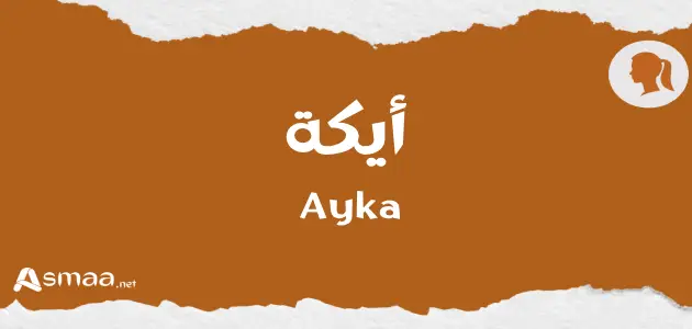 أيكة