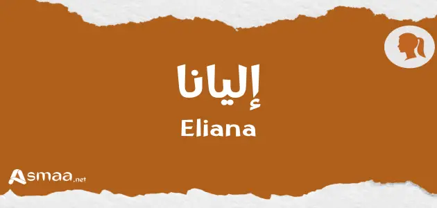إليانا
