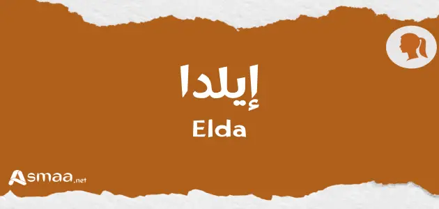 إيلدا