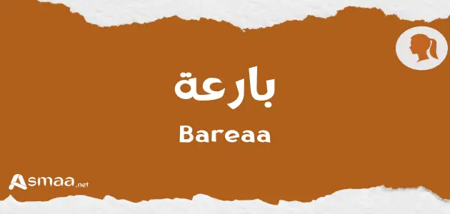 بارعة