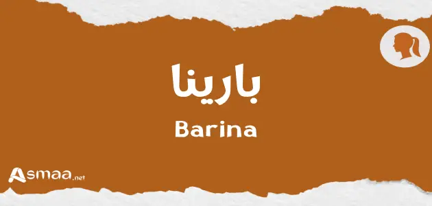 بارينا