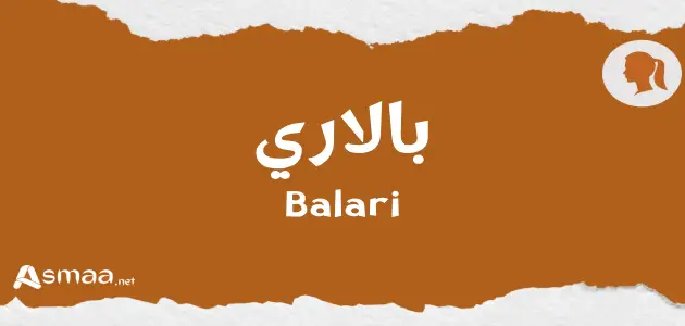 بالاري