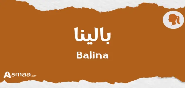 بالينا