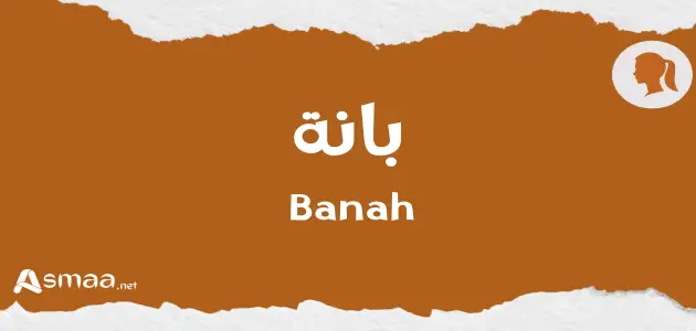 بانة