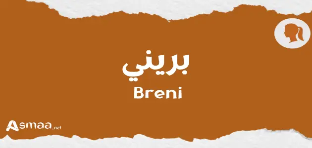 بريني