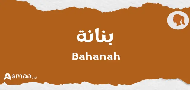 بنانة