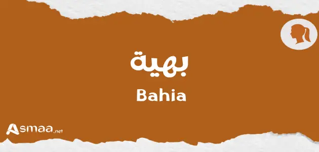 بهية