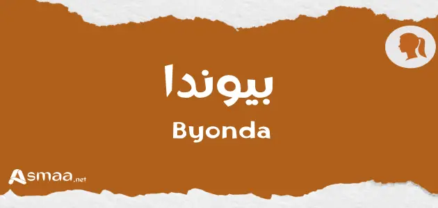 بيوندا
