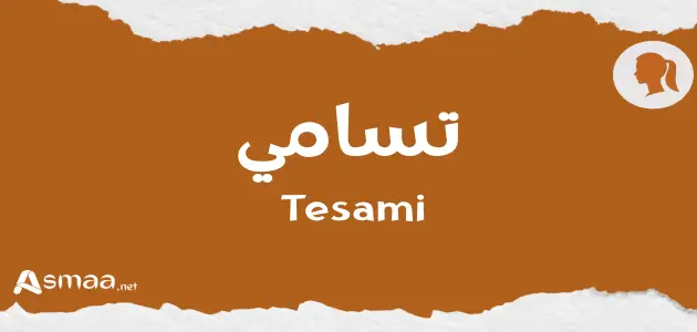 تسامي