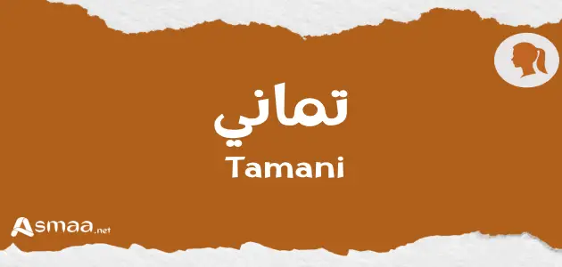 تماني