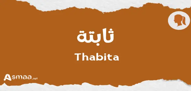 ثابتة
