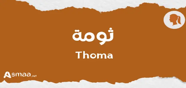 ثومة