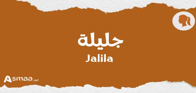 جليلة