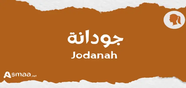 جودانة