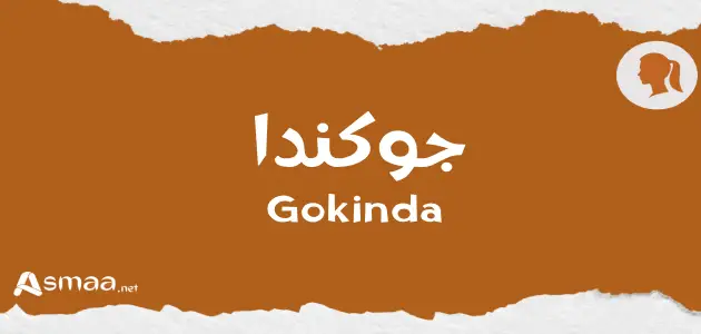 جوكندا