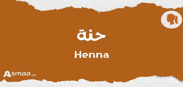 حنة