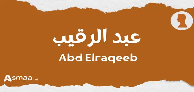 عبد الرقيب