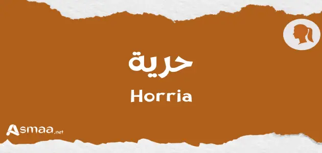 حرية