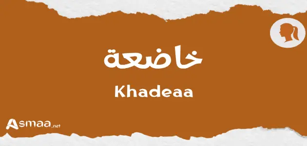 خاضعة