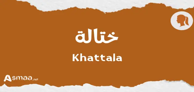 ختالة