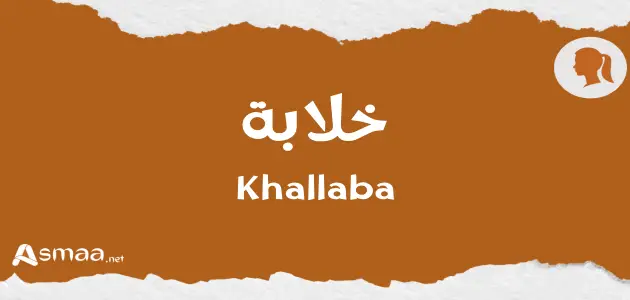 خلابة