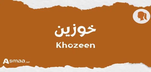 خوزين