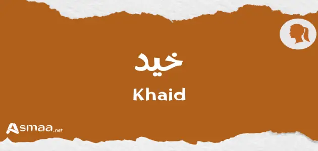 خيد