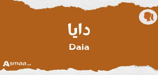 دايا