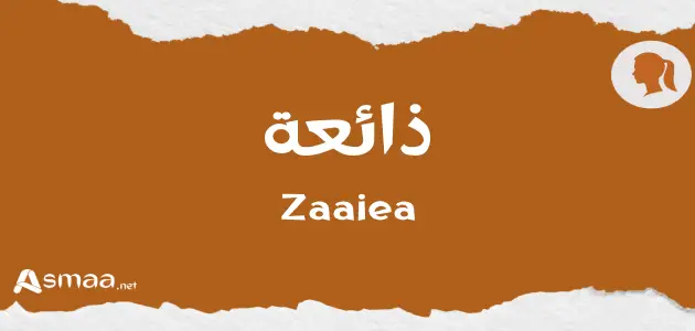 ذائعة