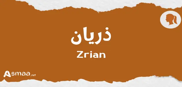 ذريان