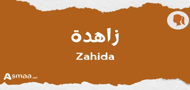 زاهدة