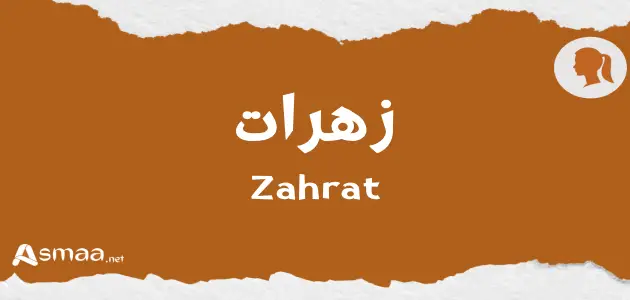 زهرات