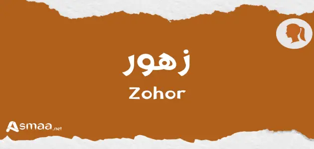 زهور