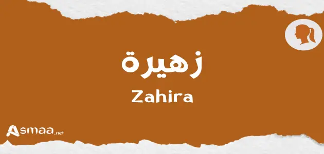 زهيرة