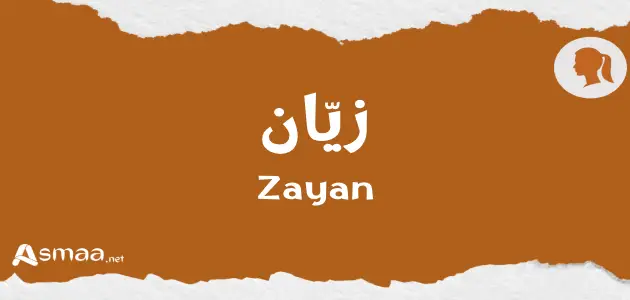 زيّان