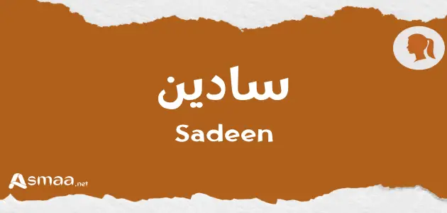 سادين