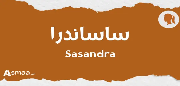 ساساندرا