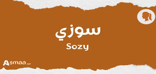 سوزي