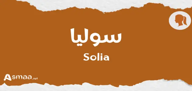 سوليا