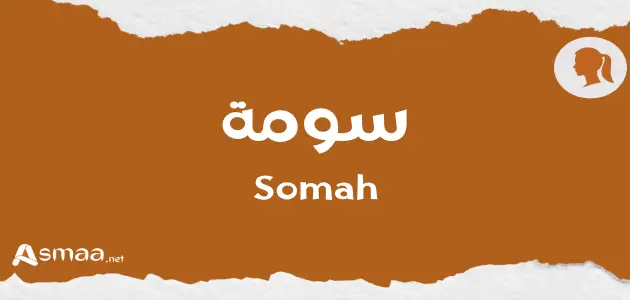 سومة