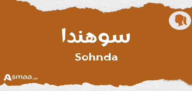 سوهندا