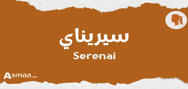 سيريناي