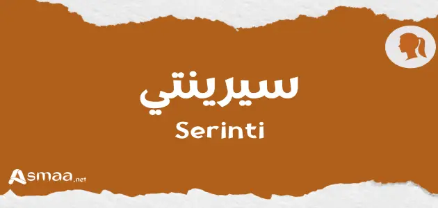 سيرينتي