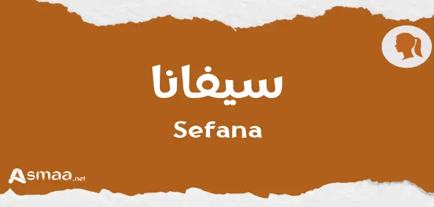 سيفانا